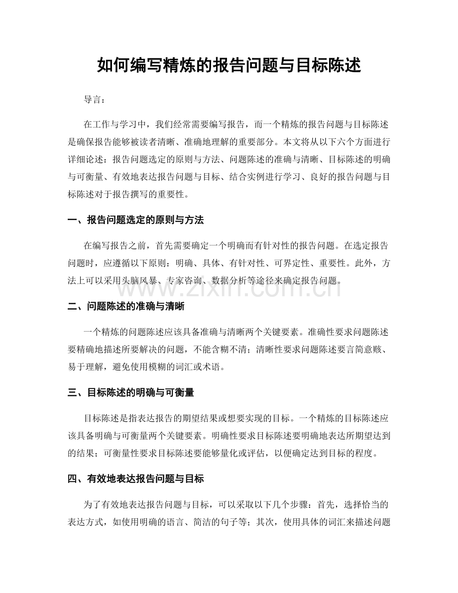 如何编写精炼的报告问题与目标陈述.docx_第1页