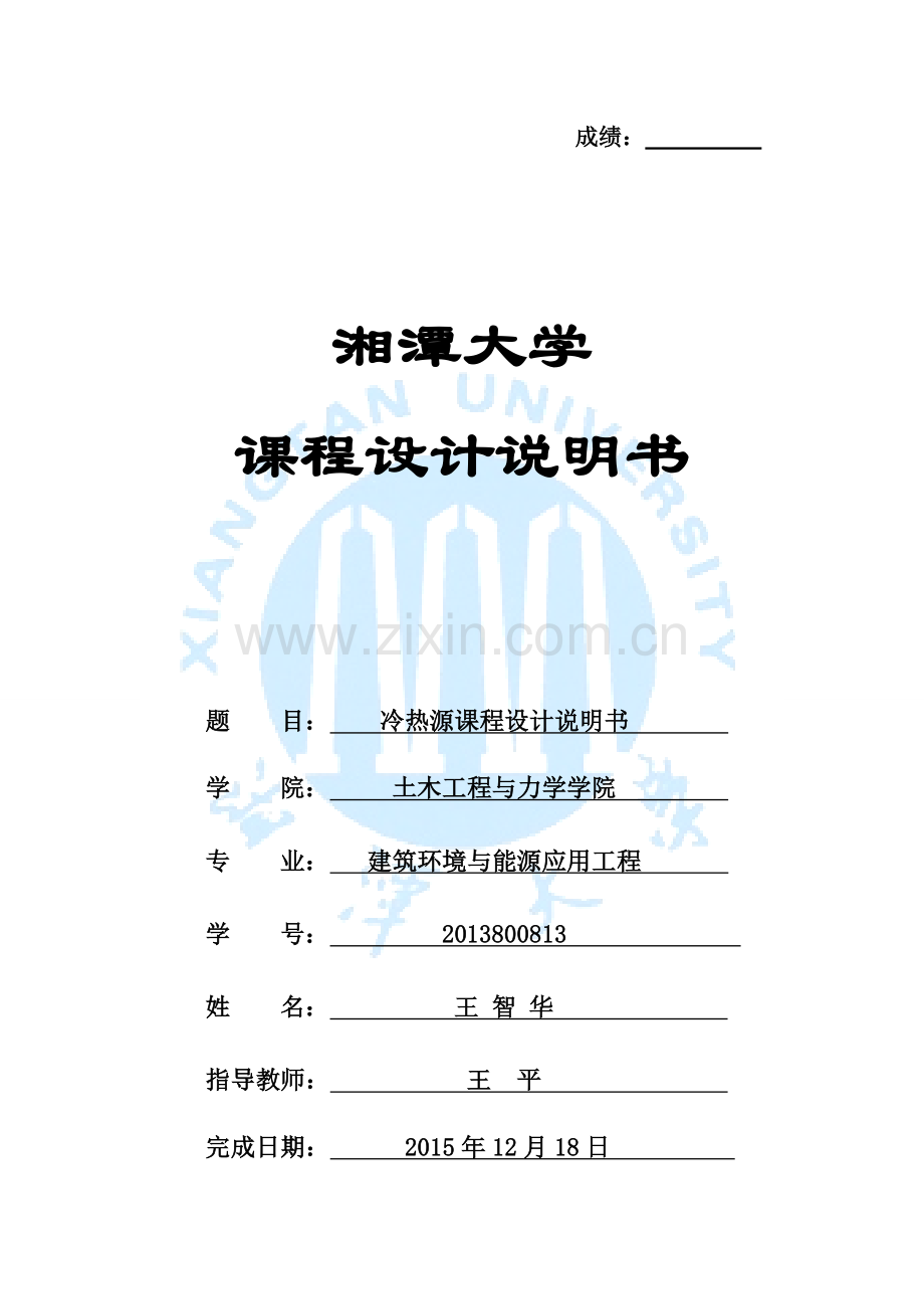 冷热源课程设计说明书.docx_第1页