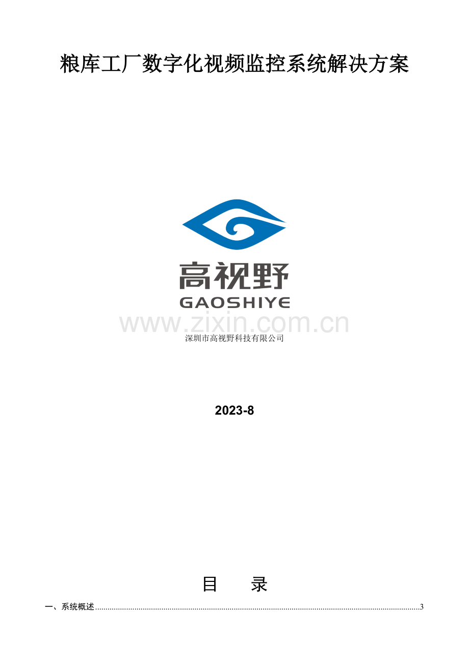 深圳市高视野科技有限公司粮库解决方案.doc_第1页