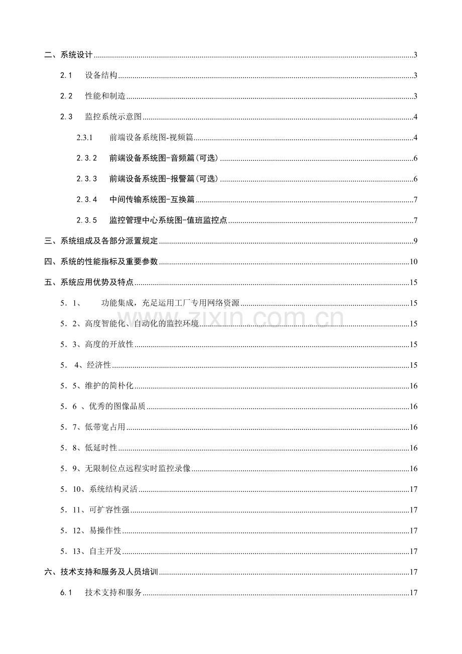 深圳市高视野科技有限公司粮库解决方案.doc_第2页