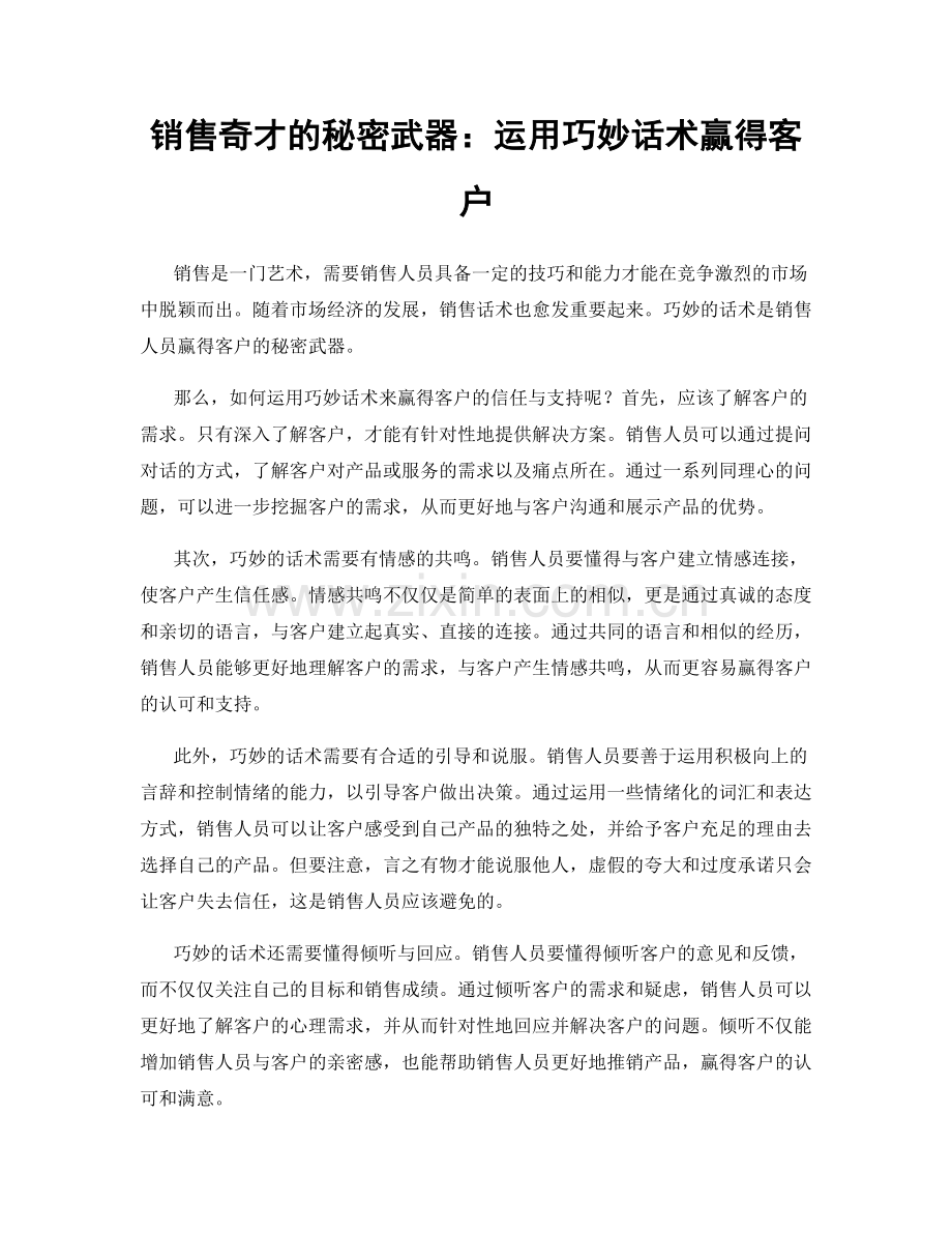 销售奇才的秘密武器：运用巧妙话术赢得客户.docx_第1页