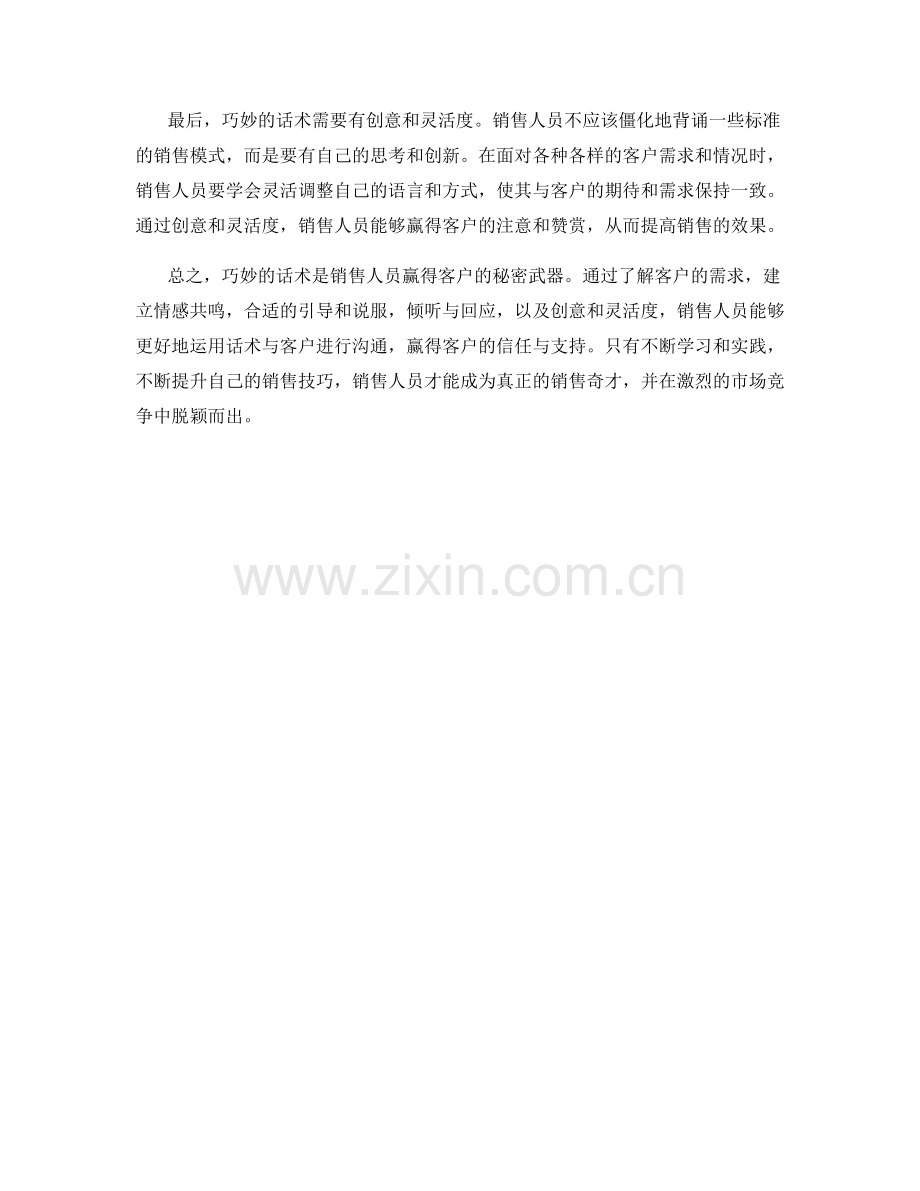 销售奇才的秘密武器：运用巧妙话术赢得客户.docx_第2页