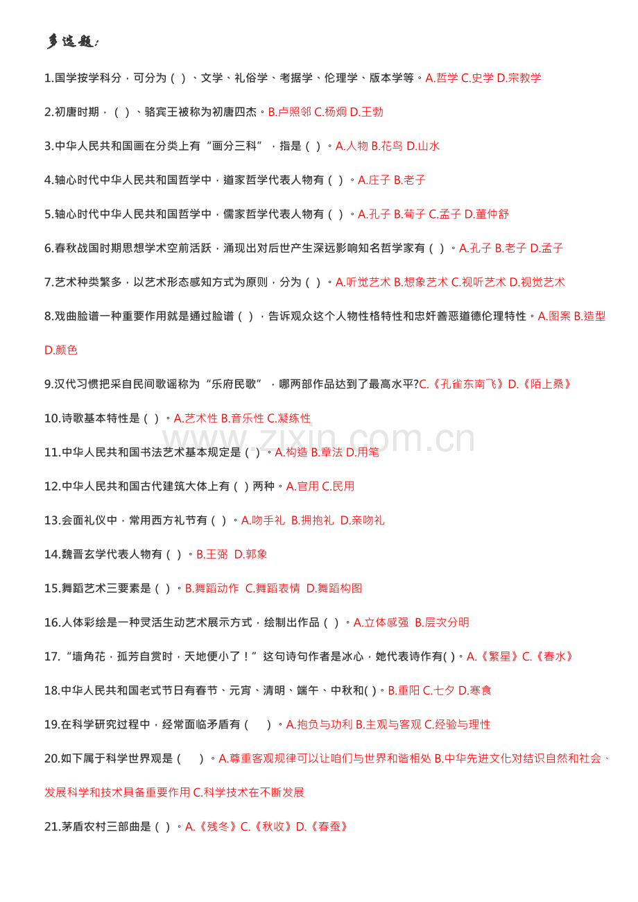 2021年人文素养及危机公关所有试题整理无重复.doc_第1页