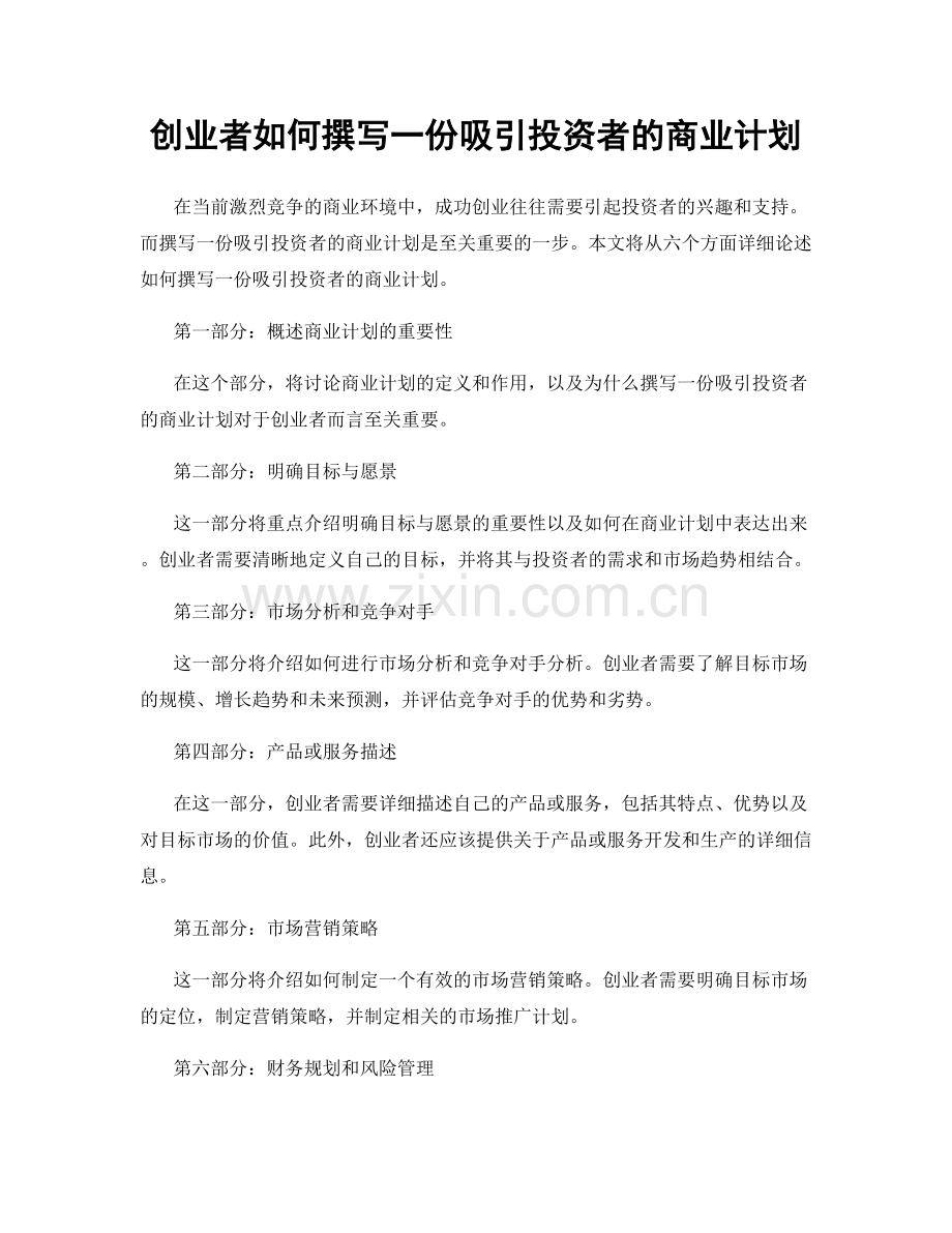 创业者如何撰写一份吸引投资者的商业计划.docx_第1页