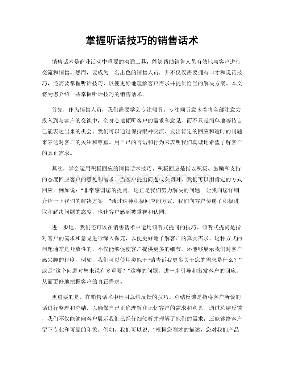 掌握听话技巧的销售话术.docx_第1页
