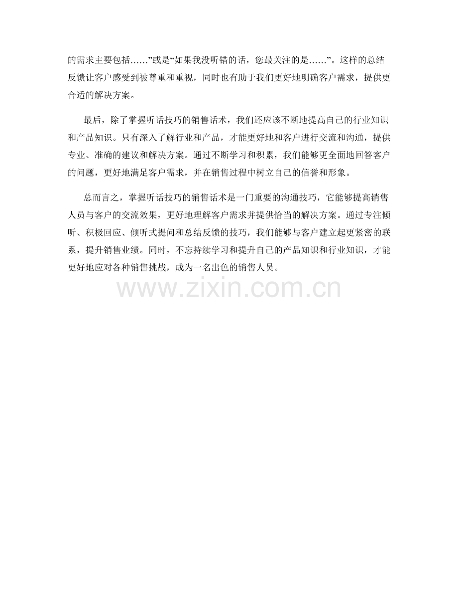 掌握听话技巧的销售话术.docx_第2页