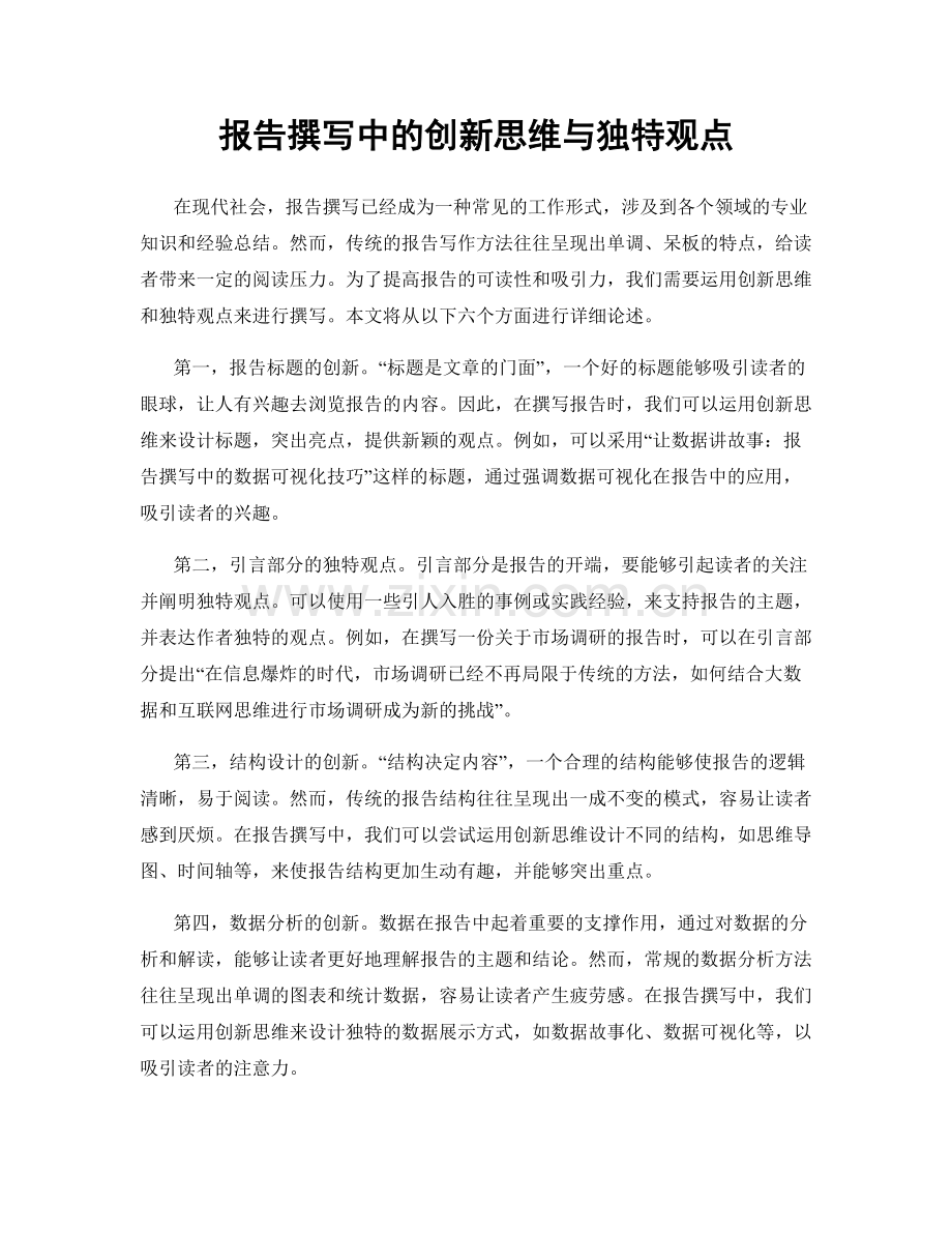 报告撰写中的创新思维与独特观点.docx_第1页