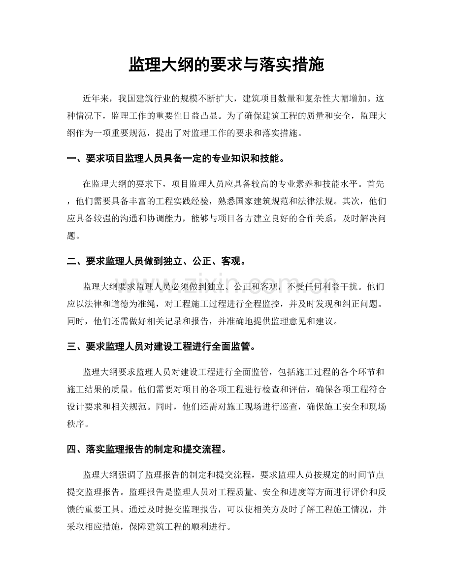 监理大纲的要求与落实措施.docx_第1页
