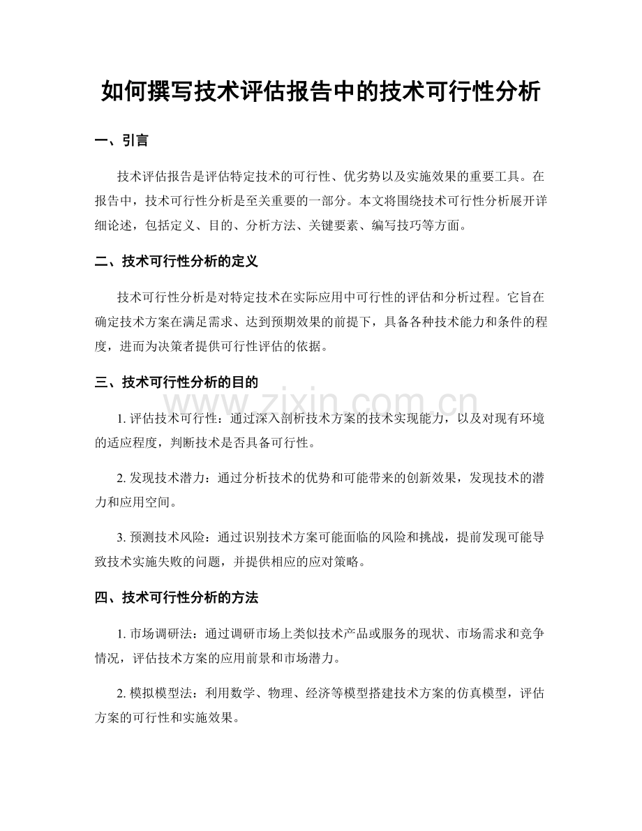 如何撰写技术评估报告中的技术可行性分析.docx_第1页