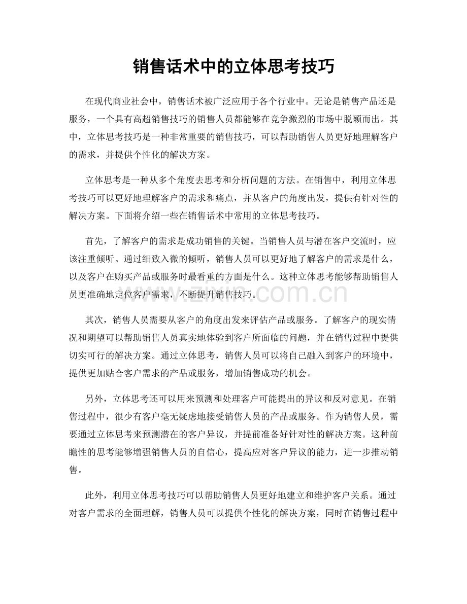 销售话术中的立体思考技巧.docx_第1页