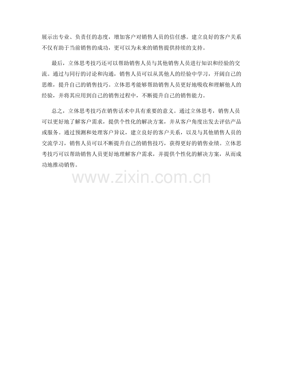销售话术中的立体思考技巧.docx_第2页