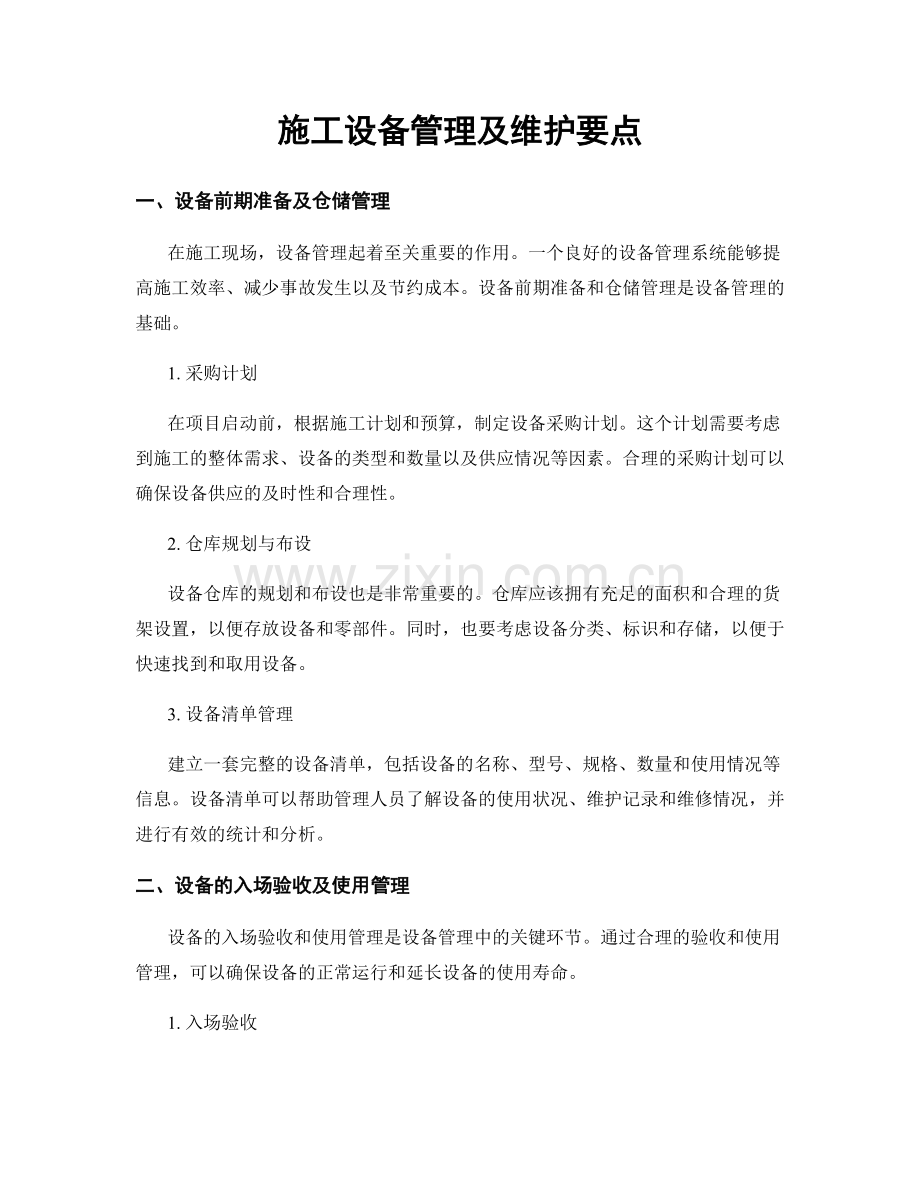 施工设备管理及维护要点.docx_第1页