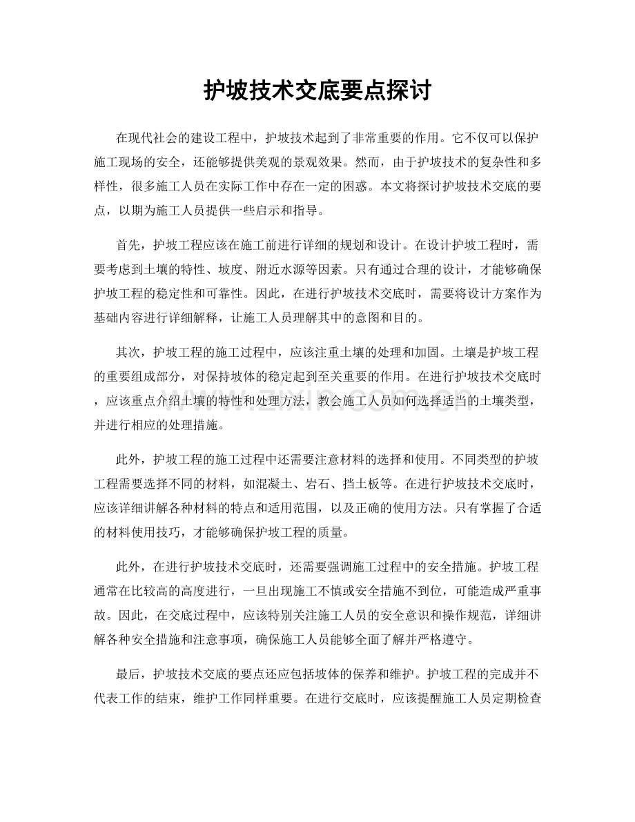 护坡技术交底要点探讨.docx_第1页