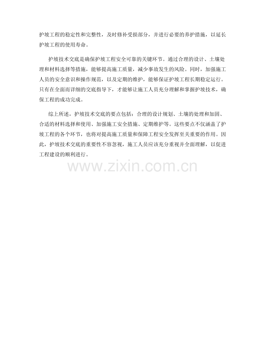 护坡技术交底要点探讨.docx_第2页