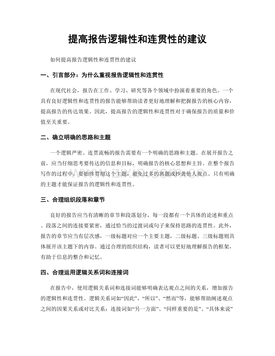 提高报告逻辑性和连贯性的建议.docx_第1页