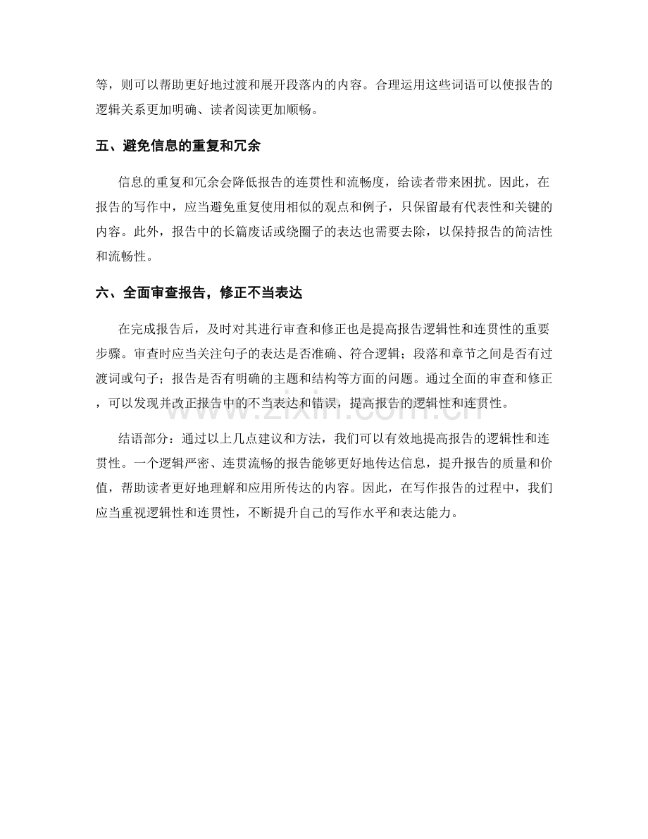提高报告逻辑性和连贯性的建议.docx_第2页