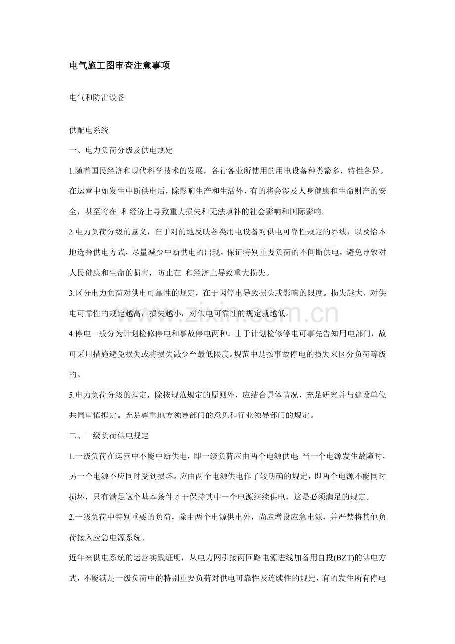 电气施工图审查注意事项.doc_第1页