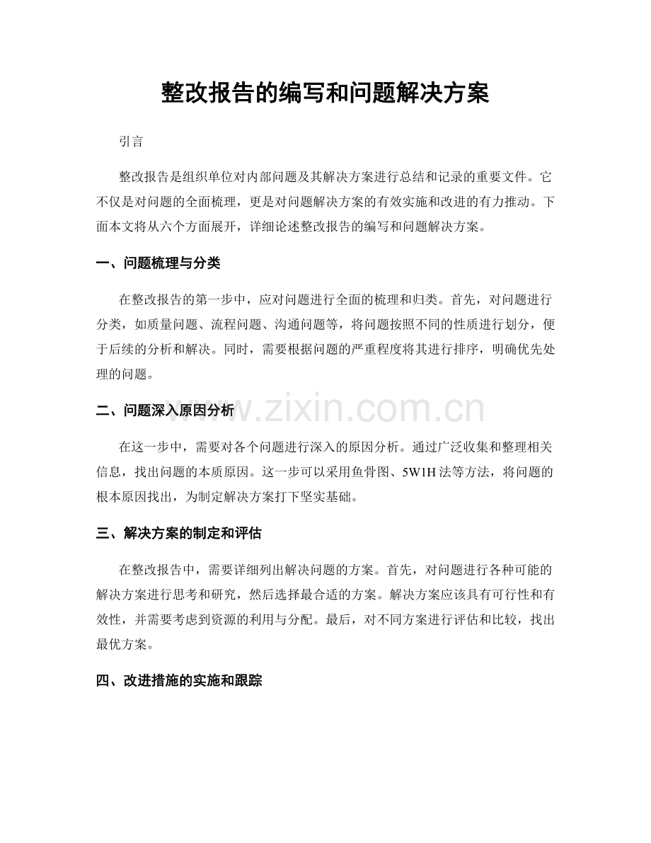 整改报告的编写和问题解决方案.docx_第1页