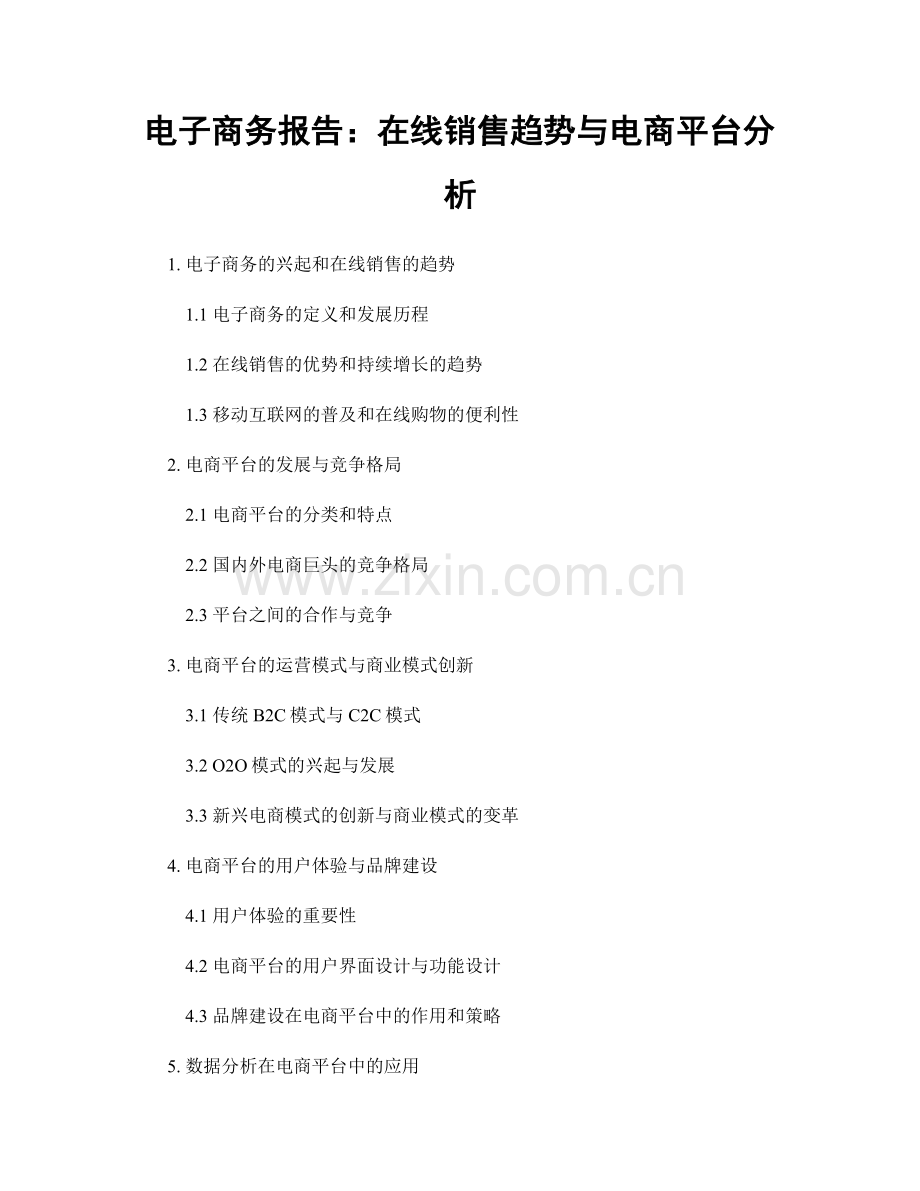 电子商务报告：在线销售趋势与电商平台分析.docx_第1页