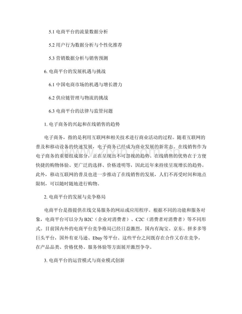 电子商务报告：在线销售趋势与电商平台分析.docx_第2页