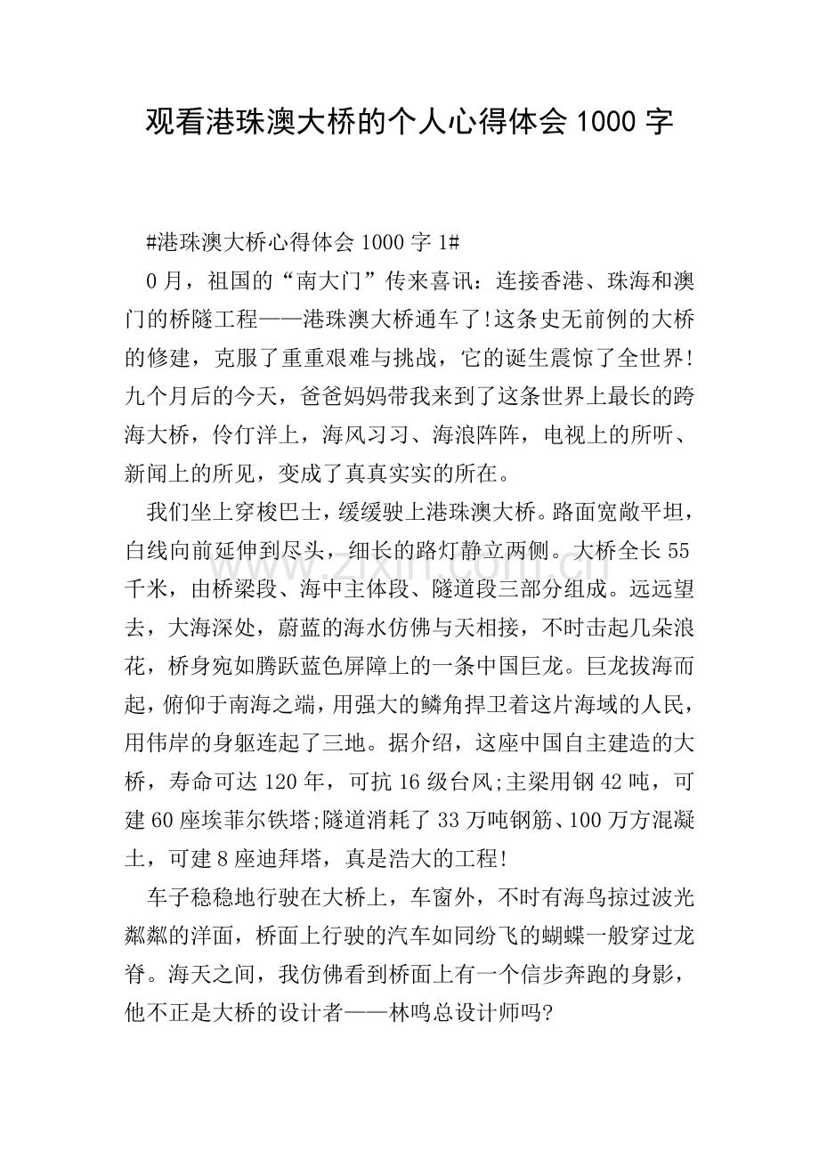 观看港珠澳大桥的个人心得体会1000字.doc_第1页