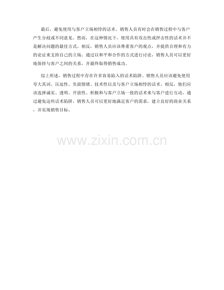 销售误区：几个需要避免的话术陷阱.docx_第2页