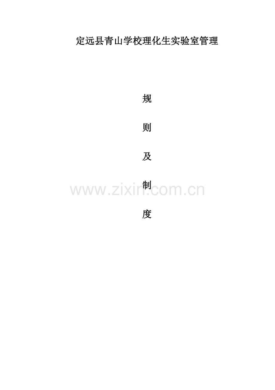 理化生实验室管理规则及制度.doc_第1页