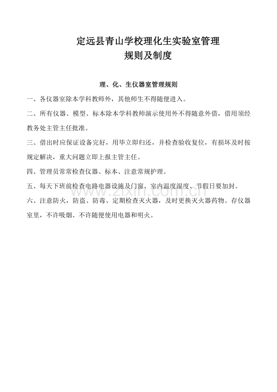 理化生实验室管理规则及制度.doc_第2页
