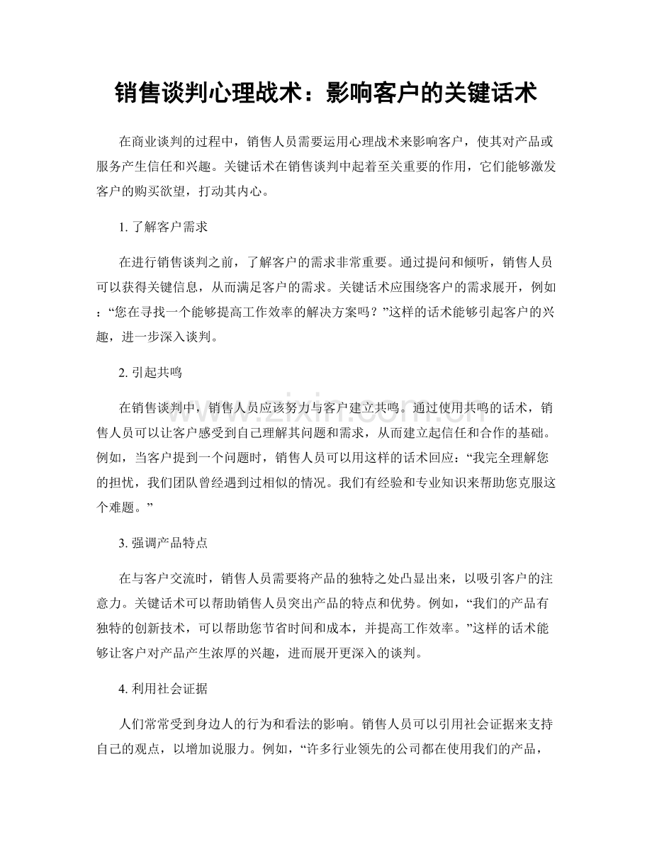 销售谈判心理战术：影响客户的关键话术.docx_第1页