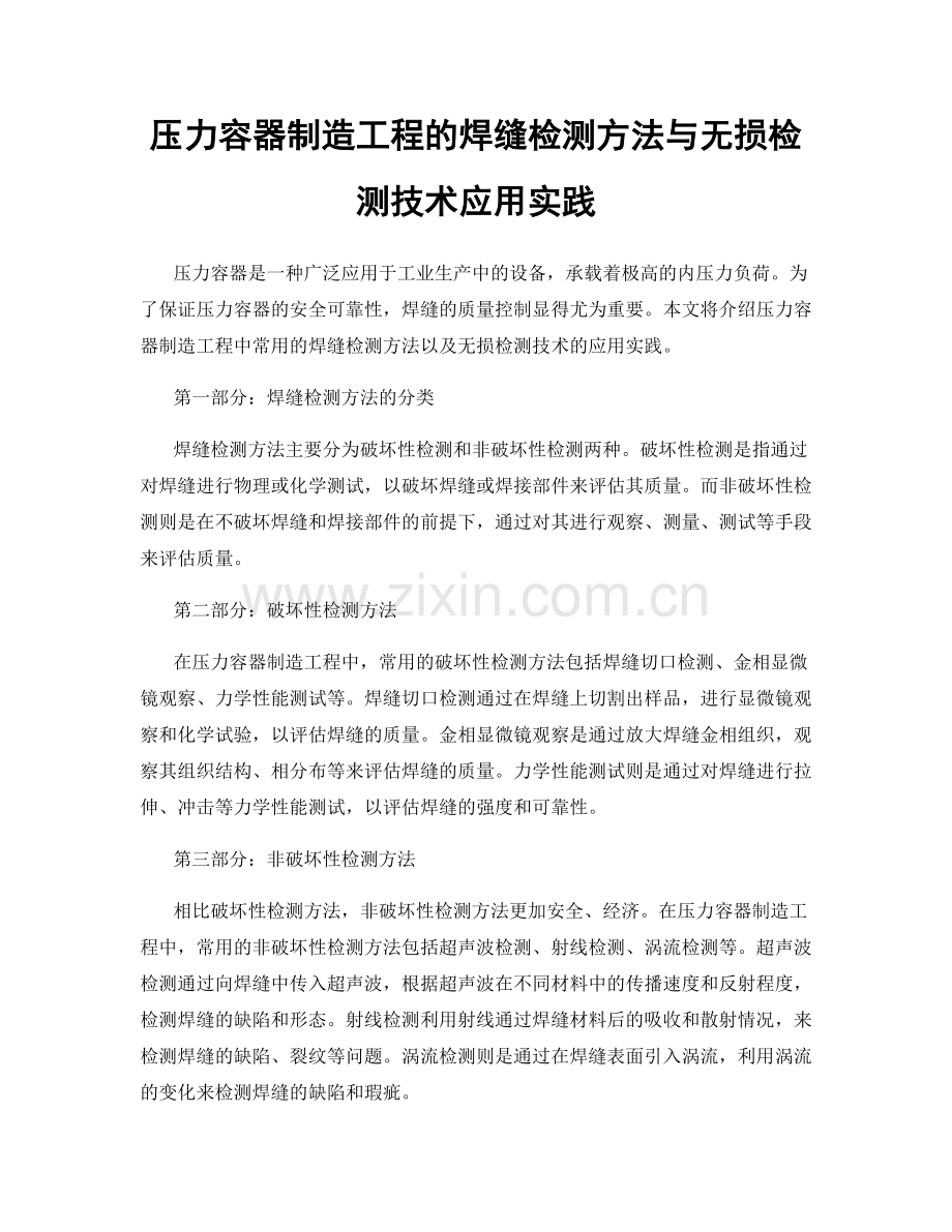 压力容器制造工程的焊缝检测方法与无损检测技术应用实践.docx_第1页