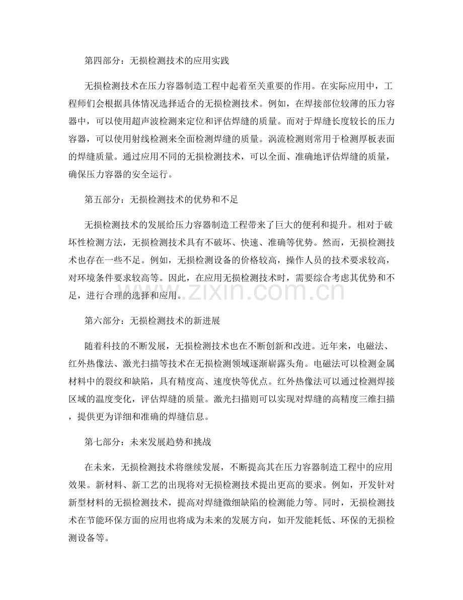 压力容器制造工程的焊缝检测方法与无损检测技术应用实践.docx_第2页