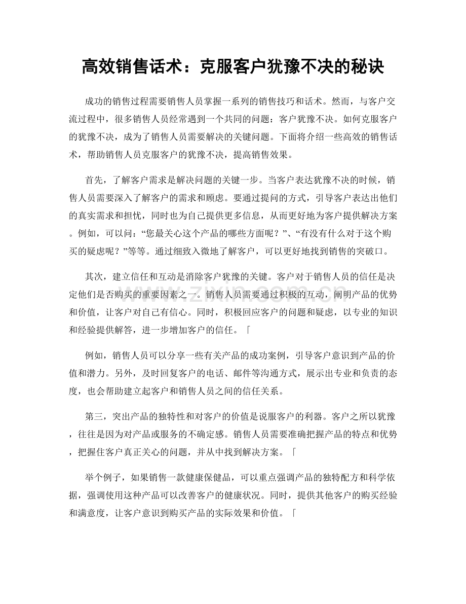 高效销售话术：克服客户犹豫不决的秘诀.docx_第1页