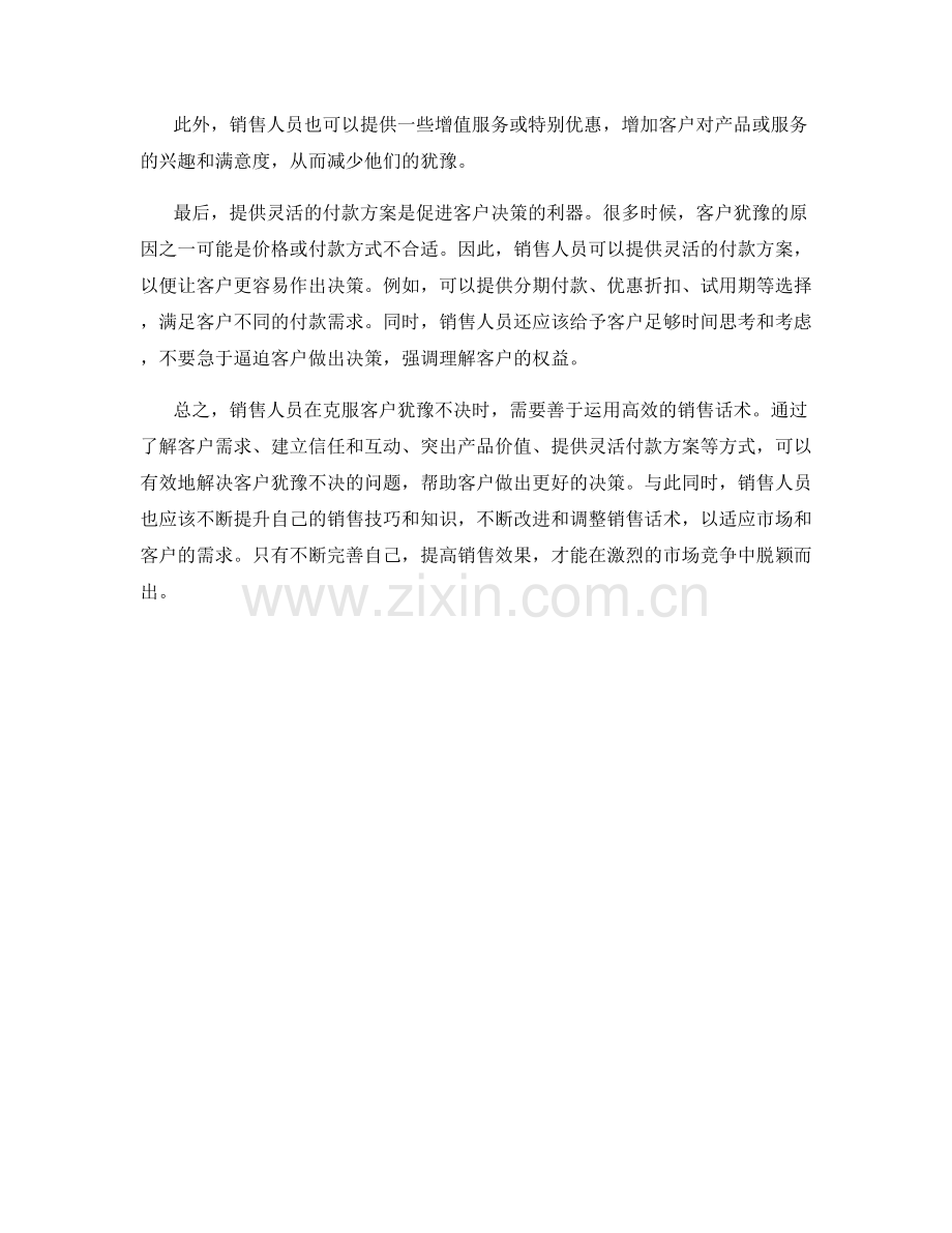 高效销售话术：克服客户犹豫不决的秘诀.docx_第2页