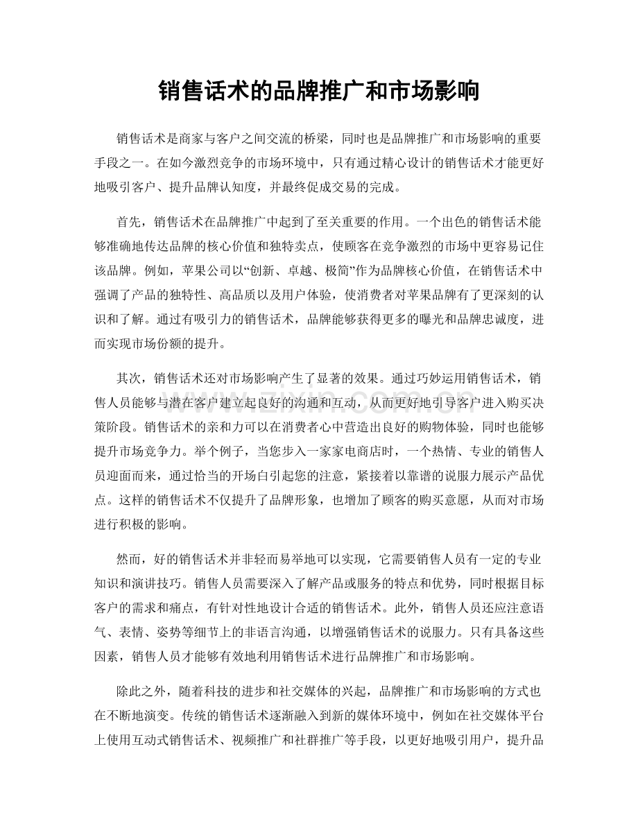 销售话术的品牌推广和市场影响.docx_第1页