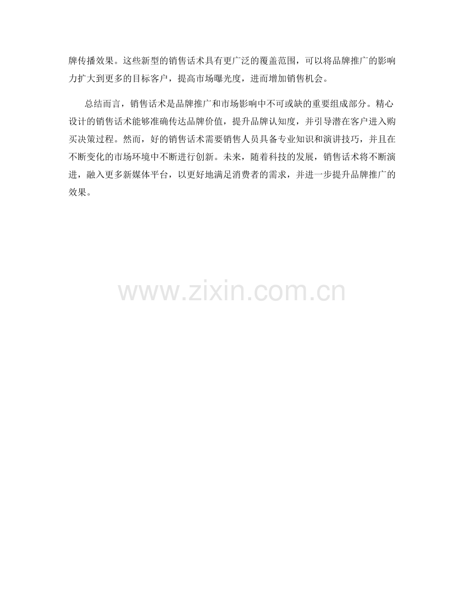 销售话术的品牌推广和市场影响.docx_第2页