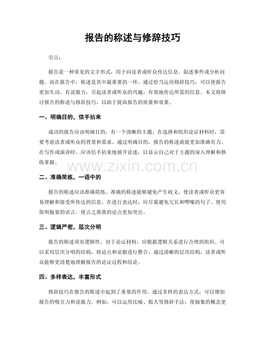 报告的称述与修辞技巧.docx_第1页