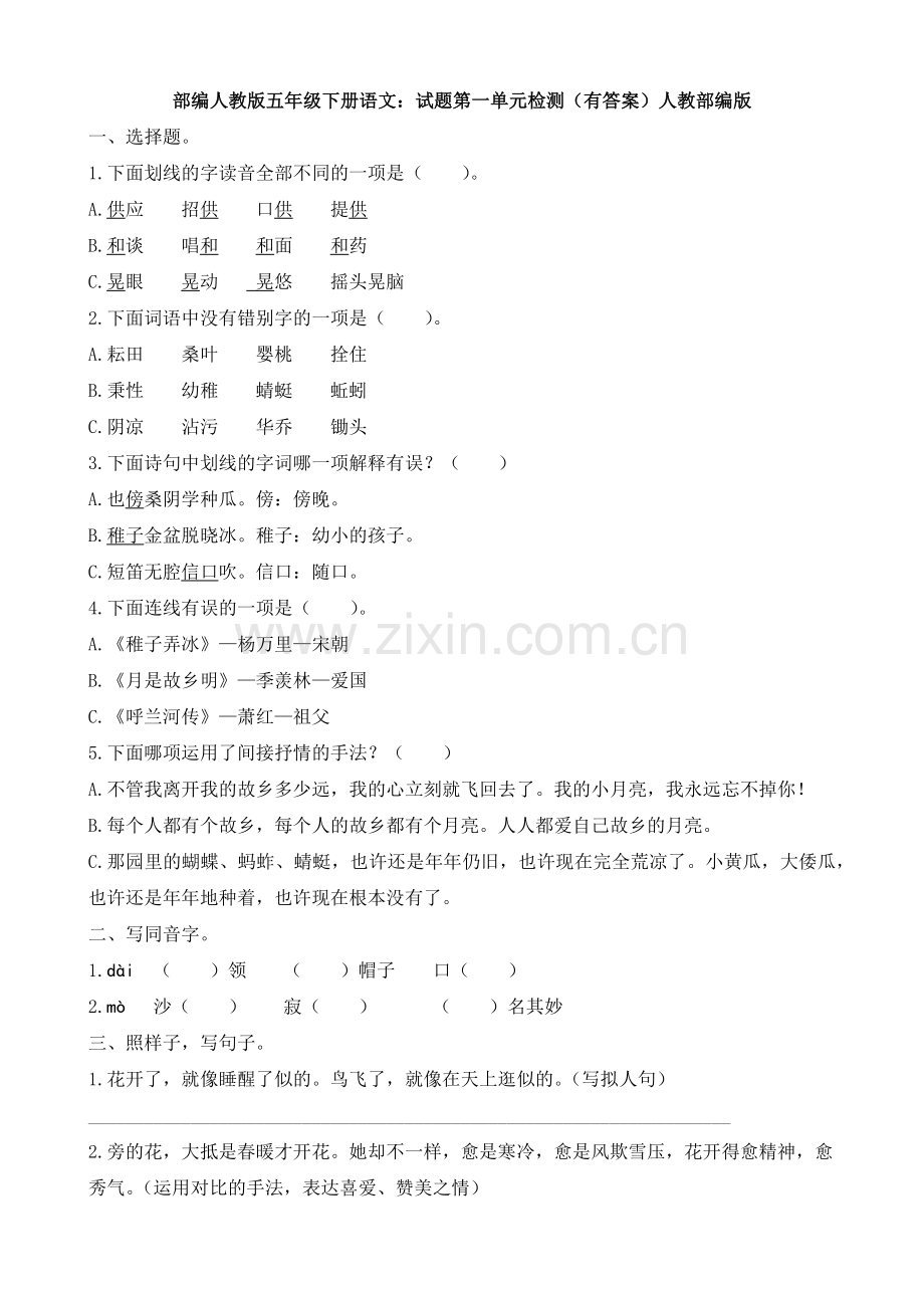 部编人教版五年级下册语文：试题第一单元检测(有答案)人教部编版.docx_第1页