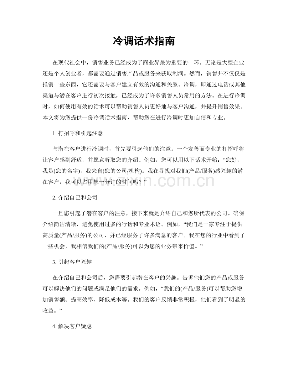 冷调话术指南.docx_第1页