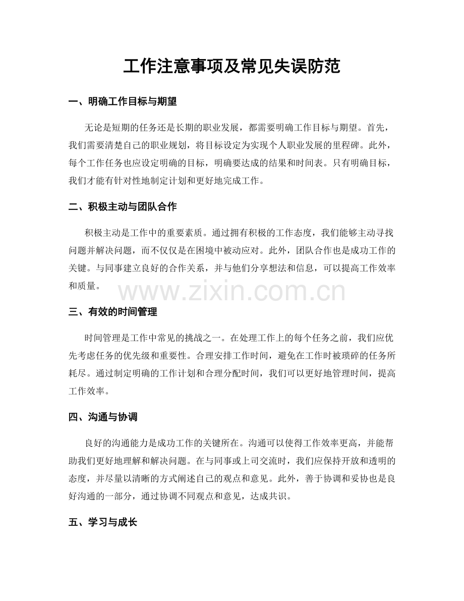工作注意事项及常见失误防范.docx_第1页