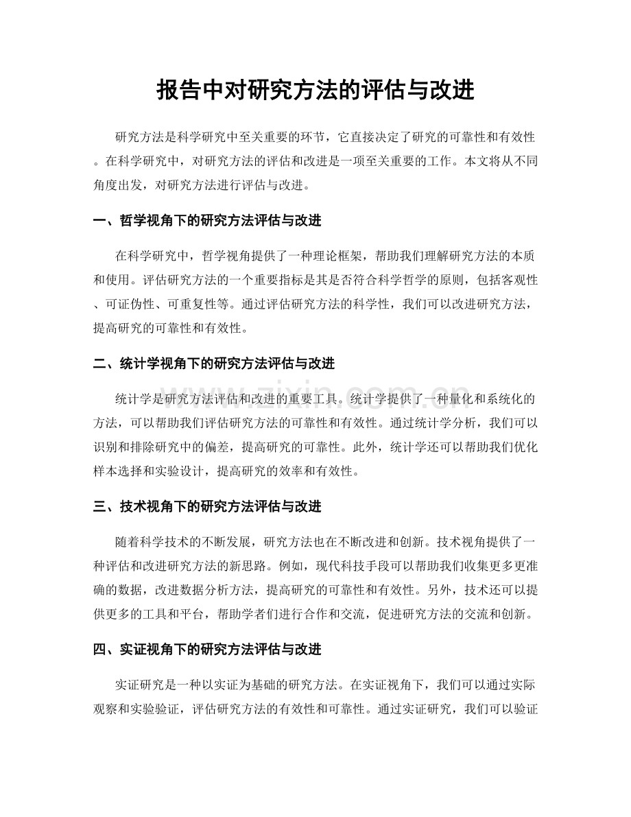 报告中对研究方法的评估与改进.docx_第1页
