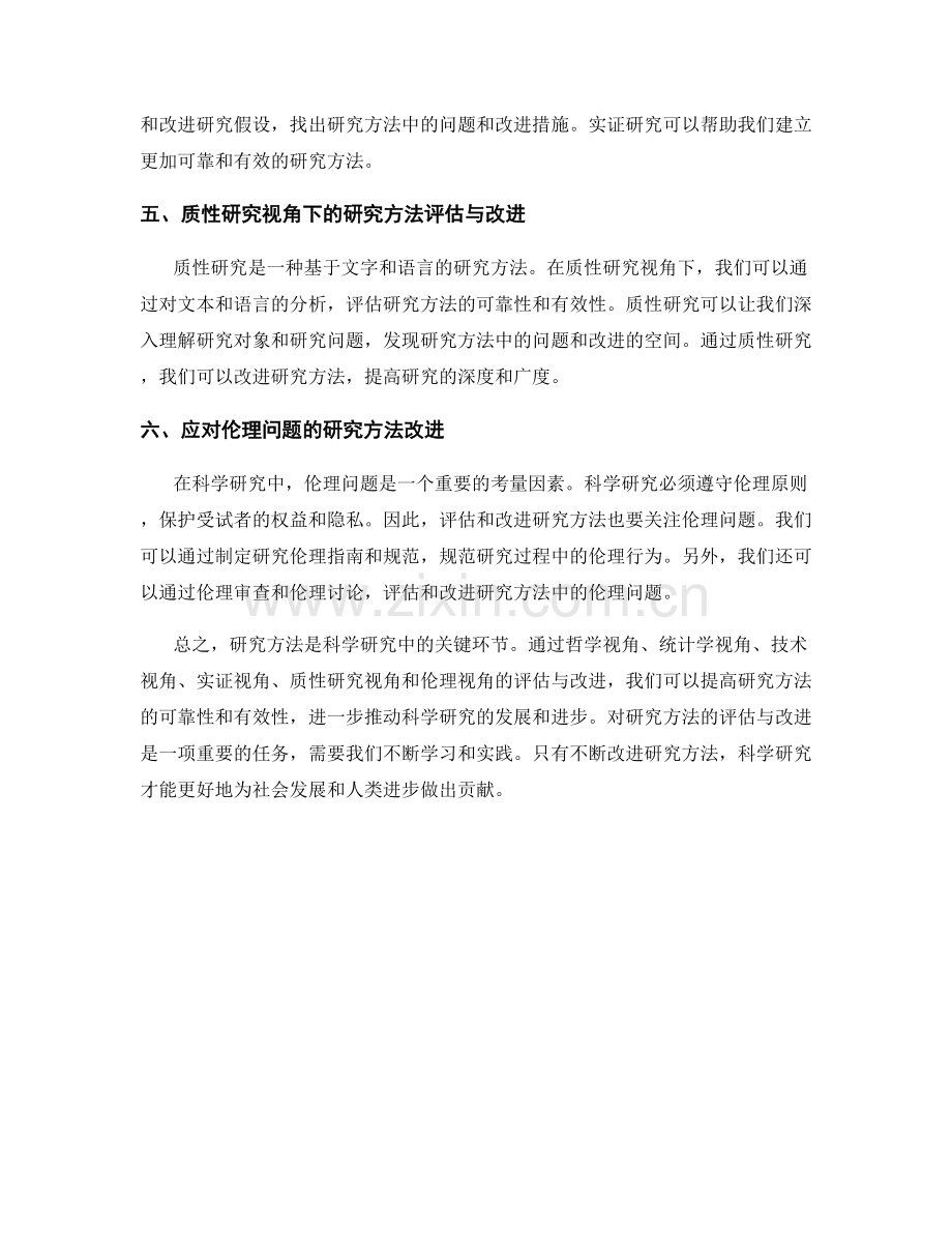 报告中对研究方法的评估与改进.docx_第2页