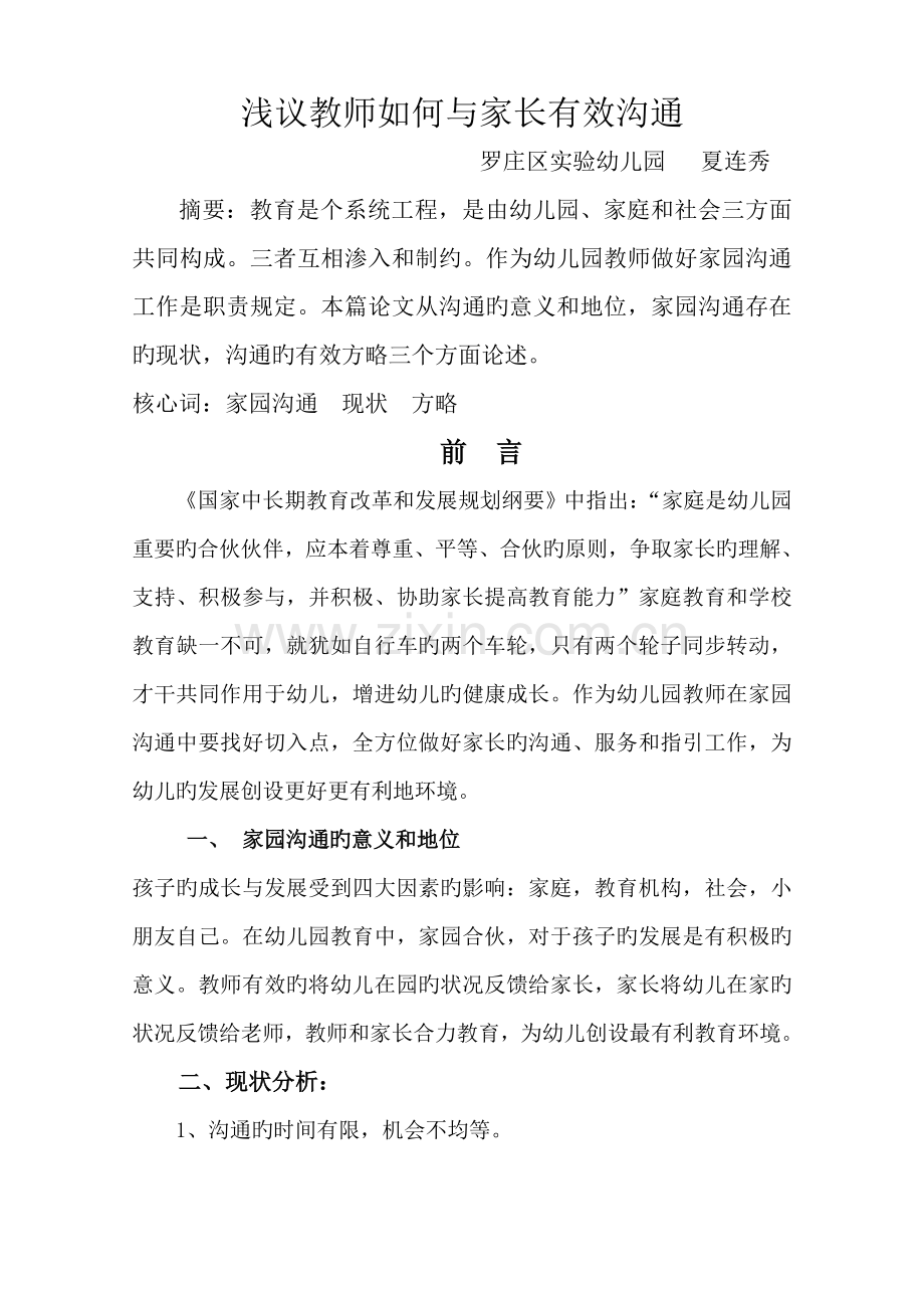 浅议教师如何与家长沟通.doc_第1页