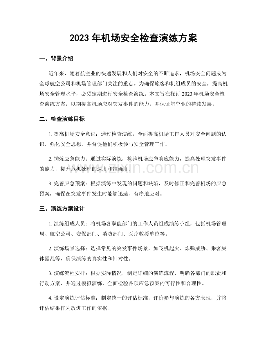 2023年机场安全检查演练方案.docx_第1页