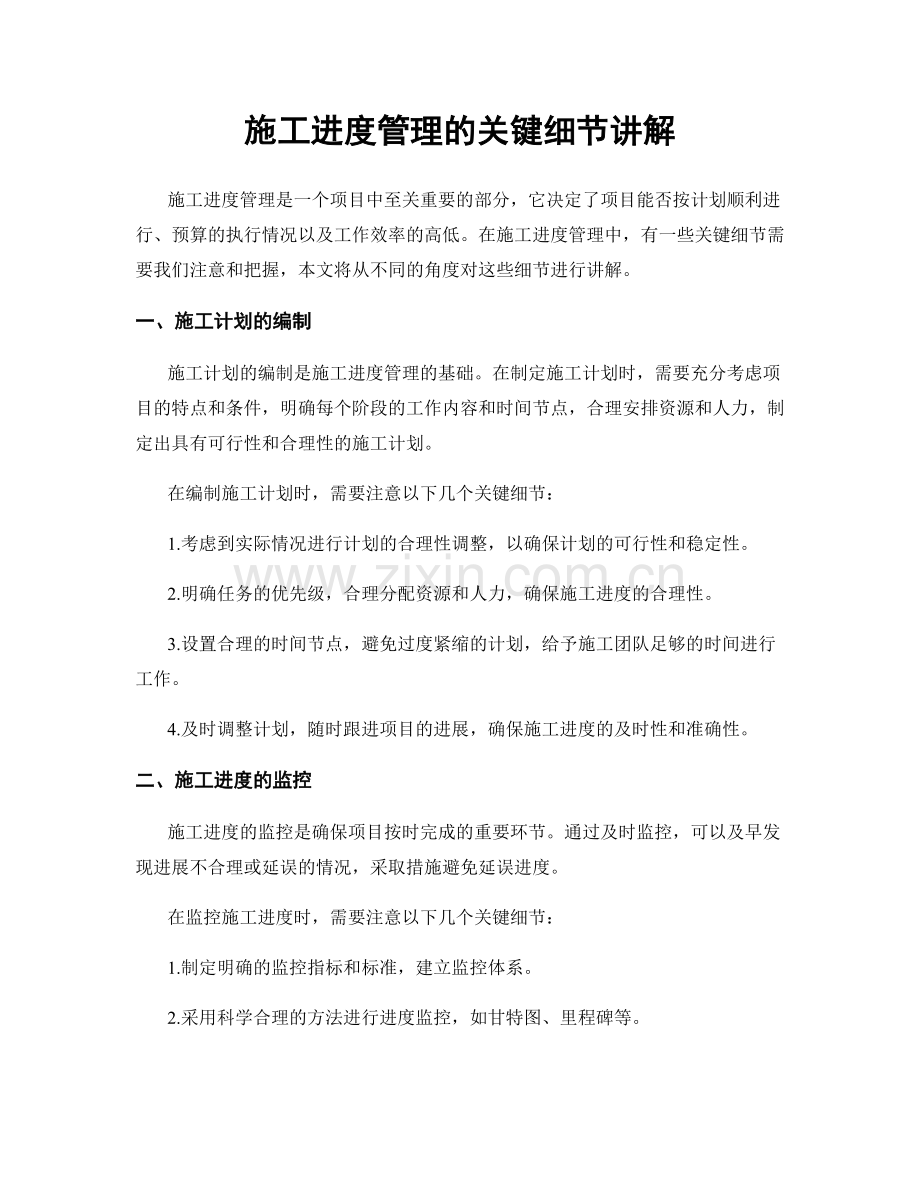 施工进度管理的关键细节讲解.docx_第1页