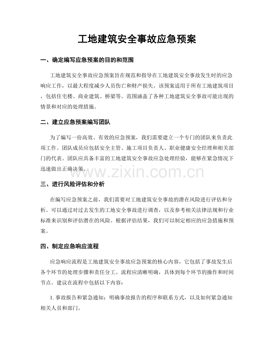 工地建筑安全事故应急预案.docx_第1页