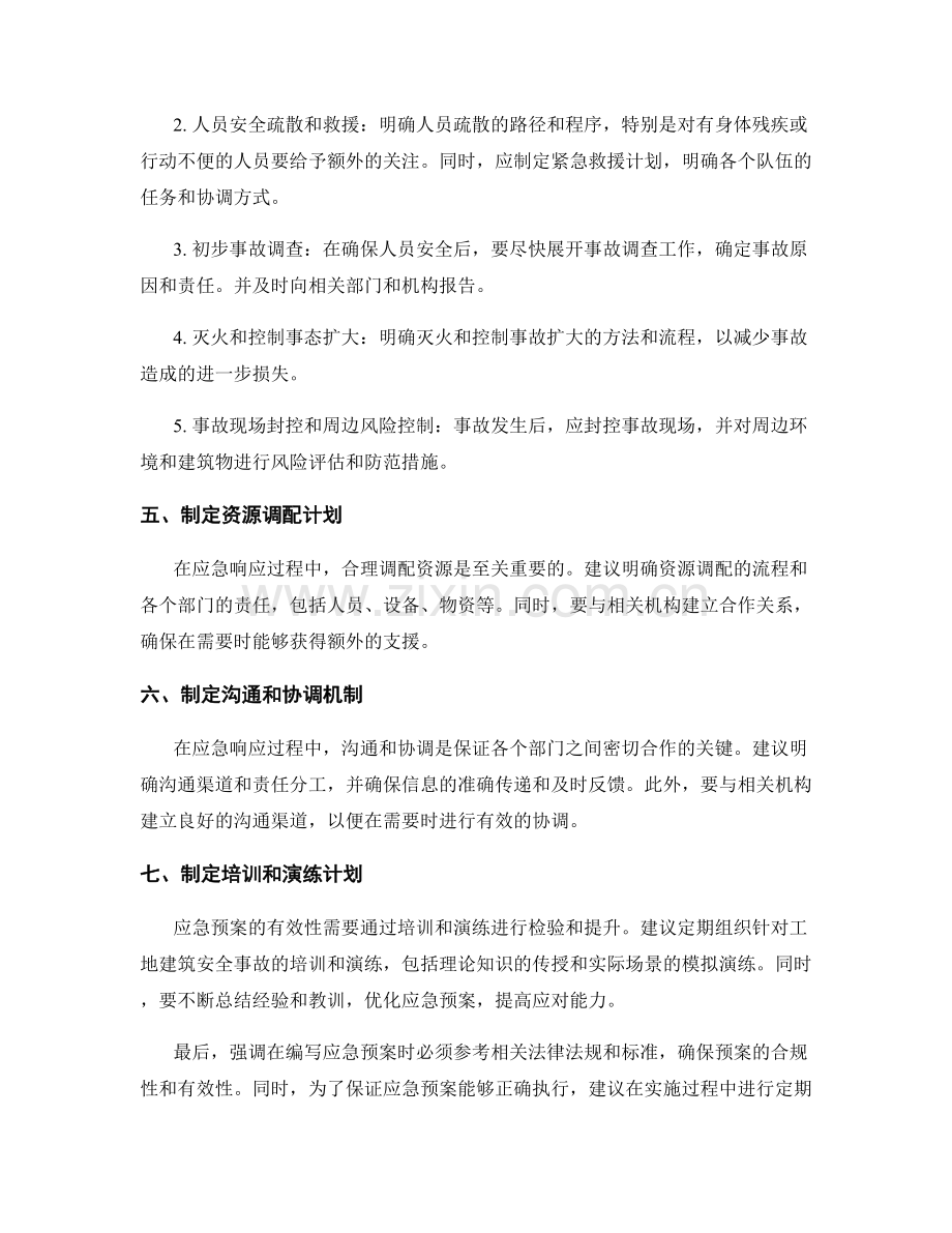 工地建筑安全事故应急预案.docx_第2页