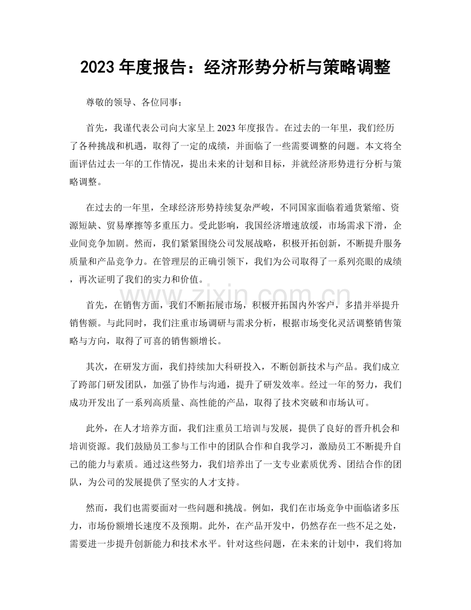 2023年度报告：经济形势分析与策略调整.docx_第1页
