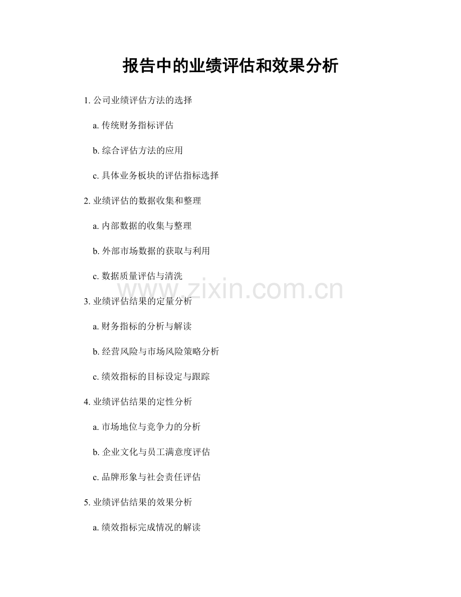 报告中的业绩评估和效果分析.docx_第1页