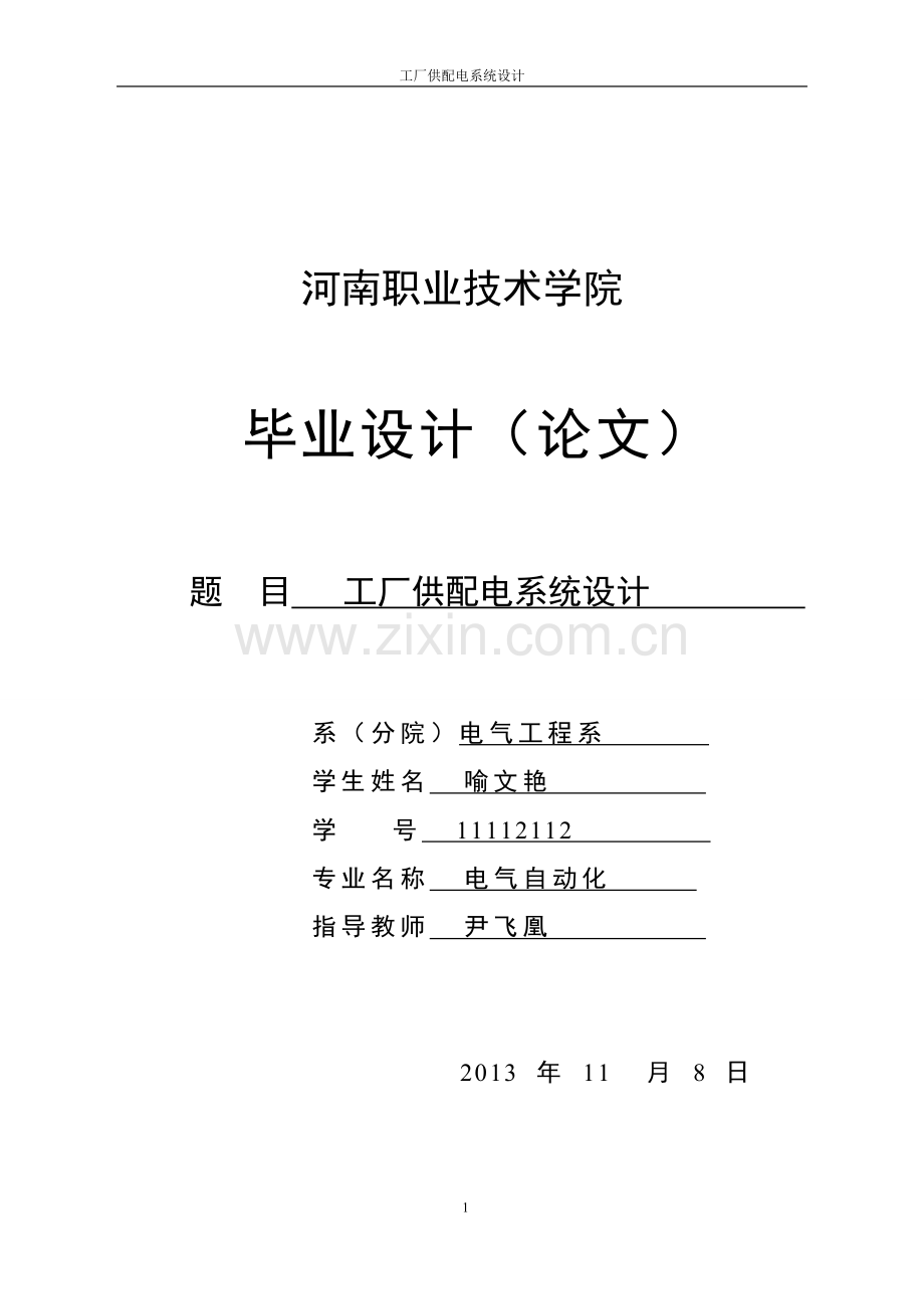 工厂供配电系统设计毕业设计.doc_第1页
