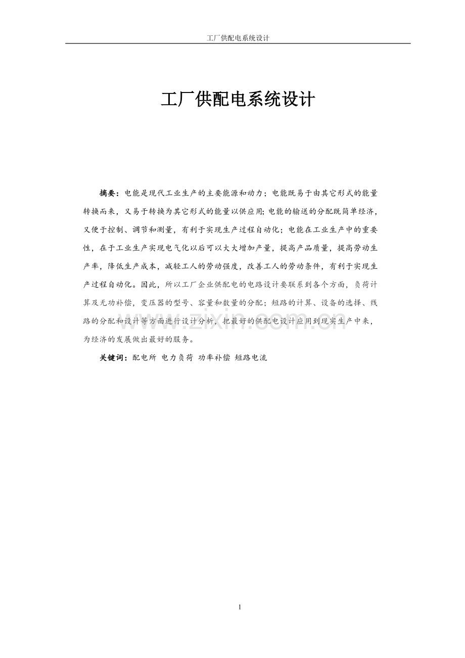 工厂供配电系统设计毕业设计.doc_第2页